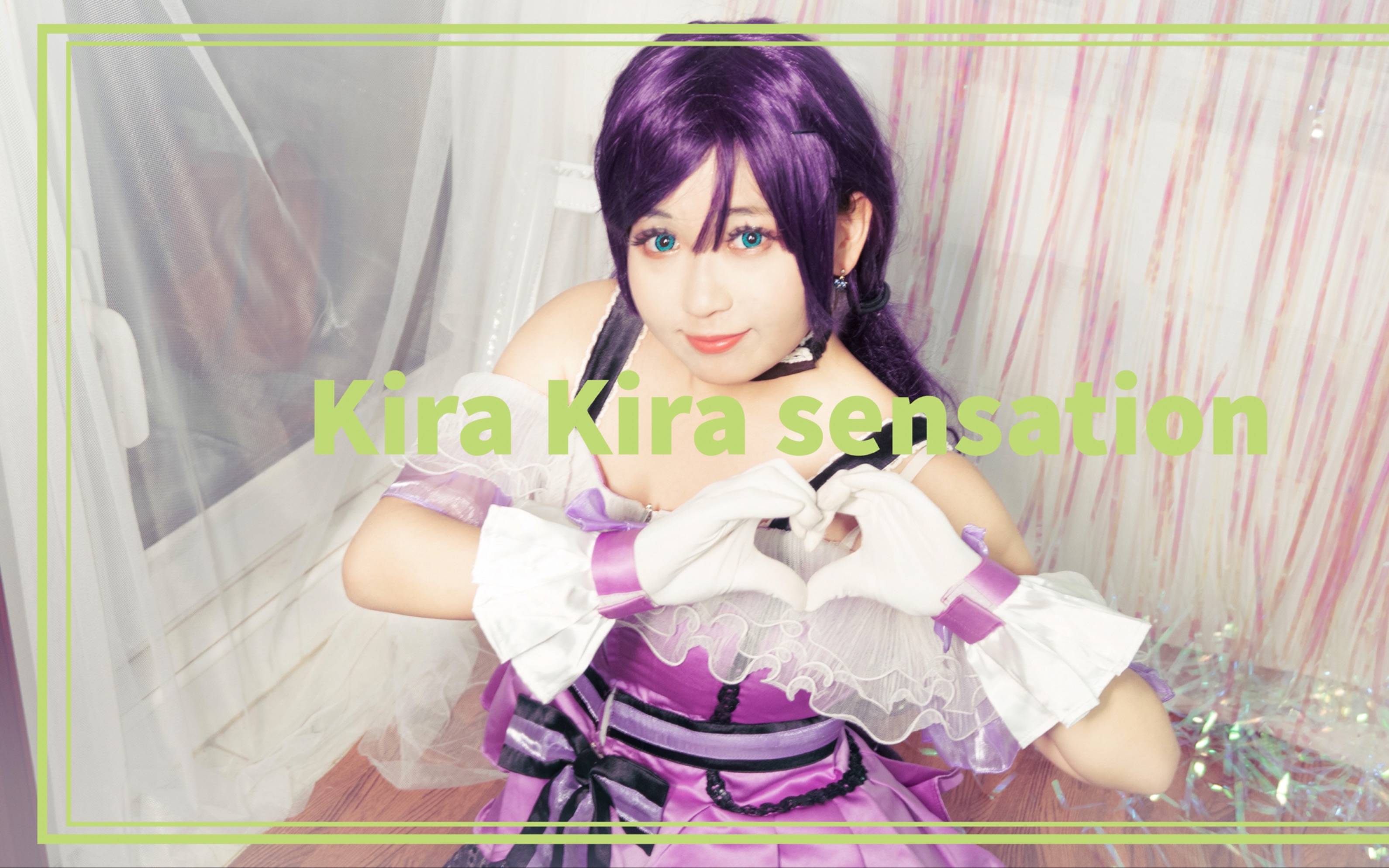 【蛋班】KiraKira Sensation 东条希Ver. 内含up多年东条希cos合集?哔哩哔哩bilibili