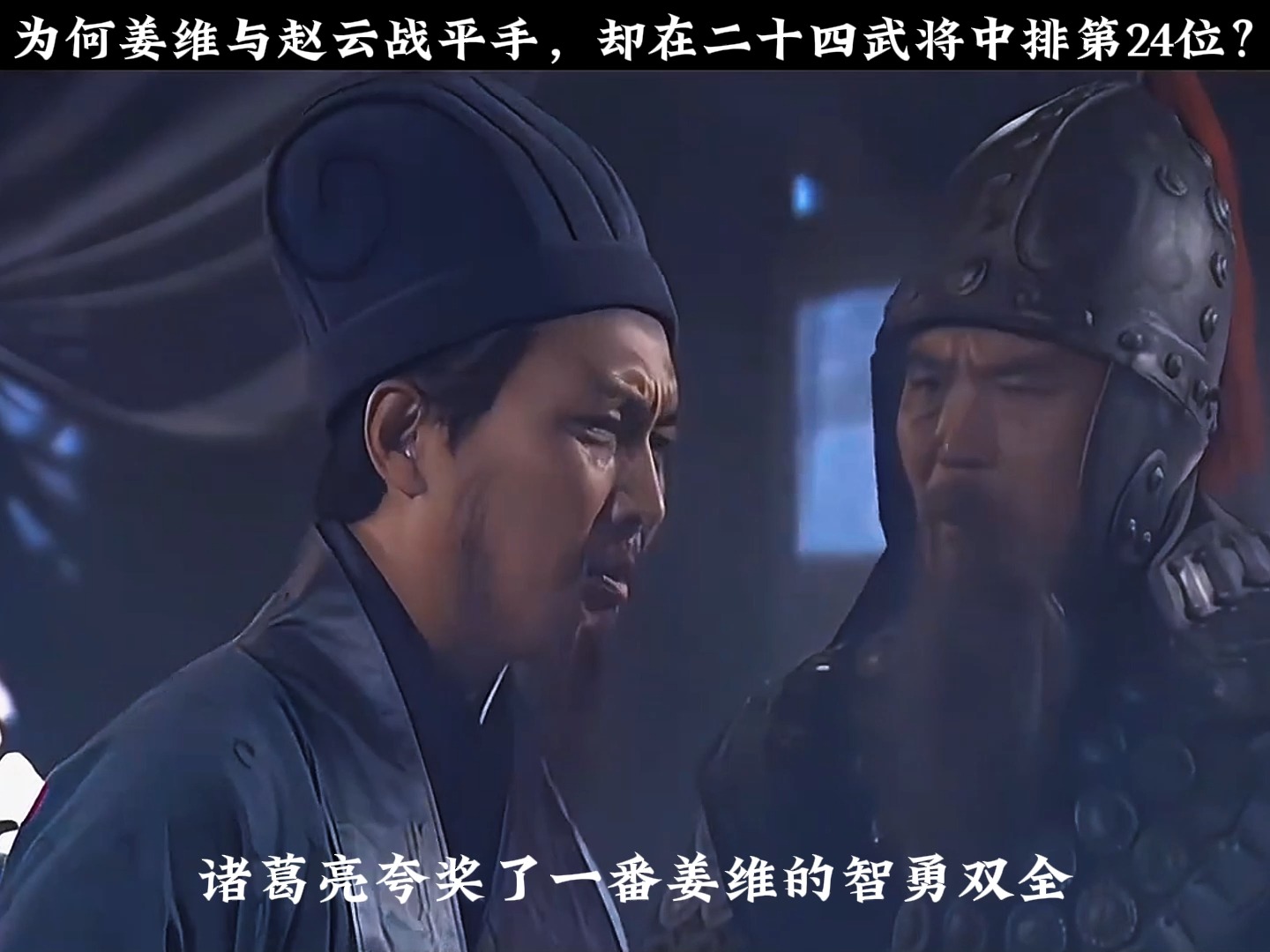 为何姜维与赵云战平手,却在二十四武将中排第24位?