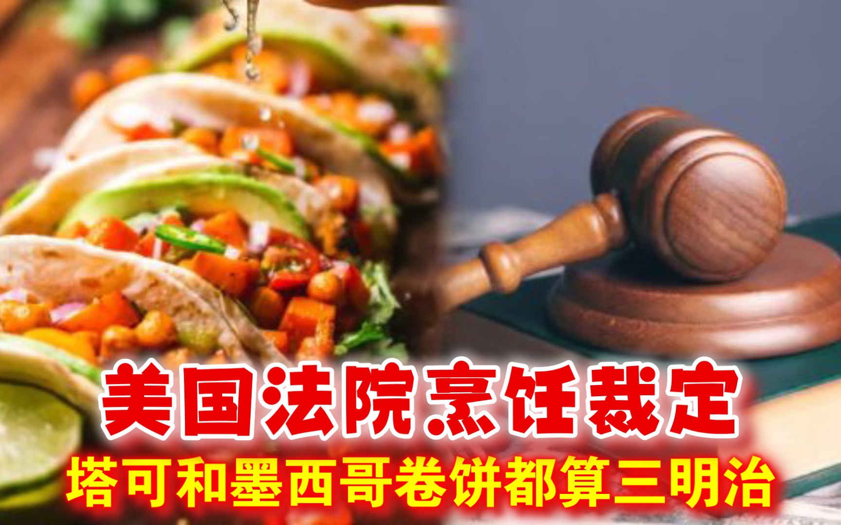美国法院烹饪裁定:塔可和墨西哥卷饼都算三明治