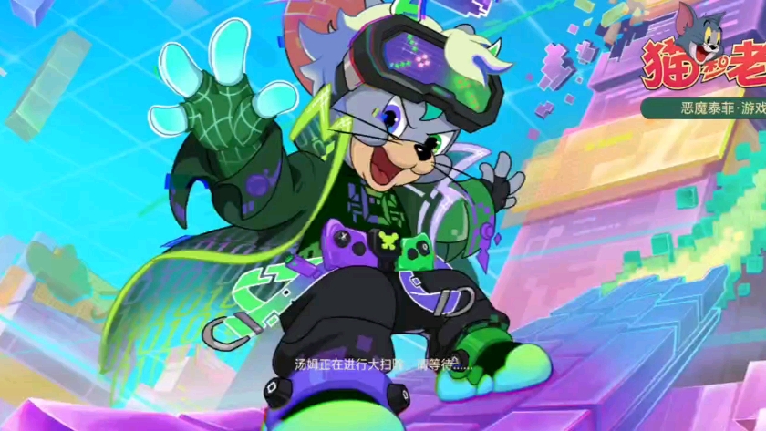 猫和老鼠永远神我的爱