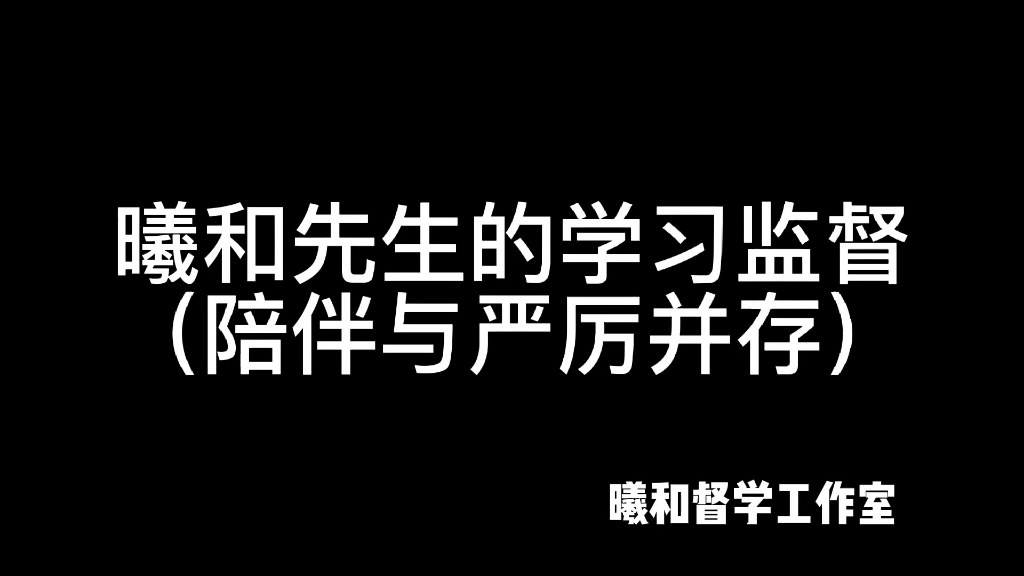 【学习监督】【小圈】曦和的先生亲自监督,还有哪个小朋友不好好学习?温柔的陪伴与严厉的监督并存,曦和W.先生带来不一样的体验.哔哩哔哩bilibili