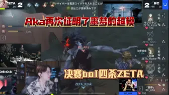 【凉哈皮】Aka再次证明了噩梦的超模！IJL决赛，bo1四杀ZETA