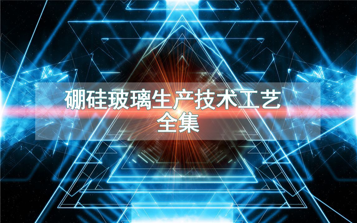 硼硅玻璃生产技术工艺全集哔哩哔哩bilibili