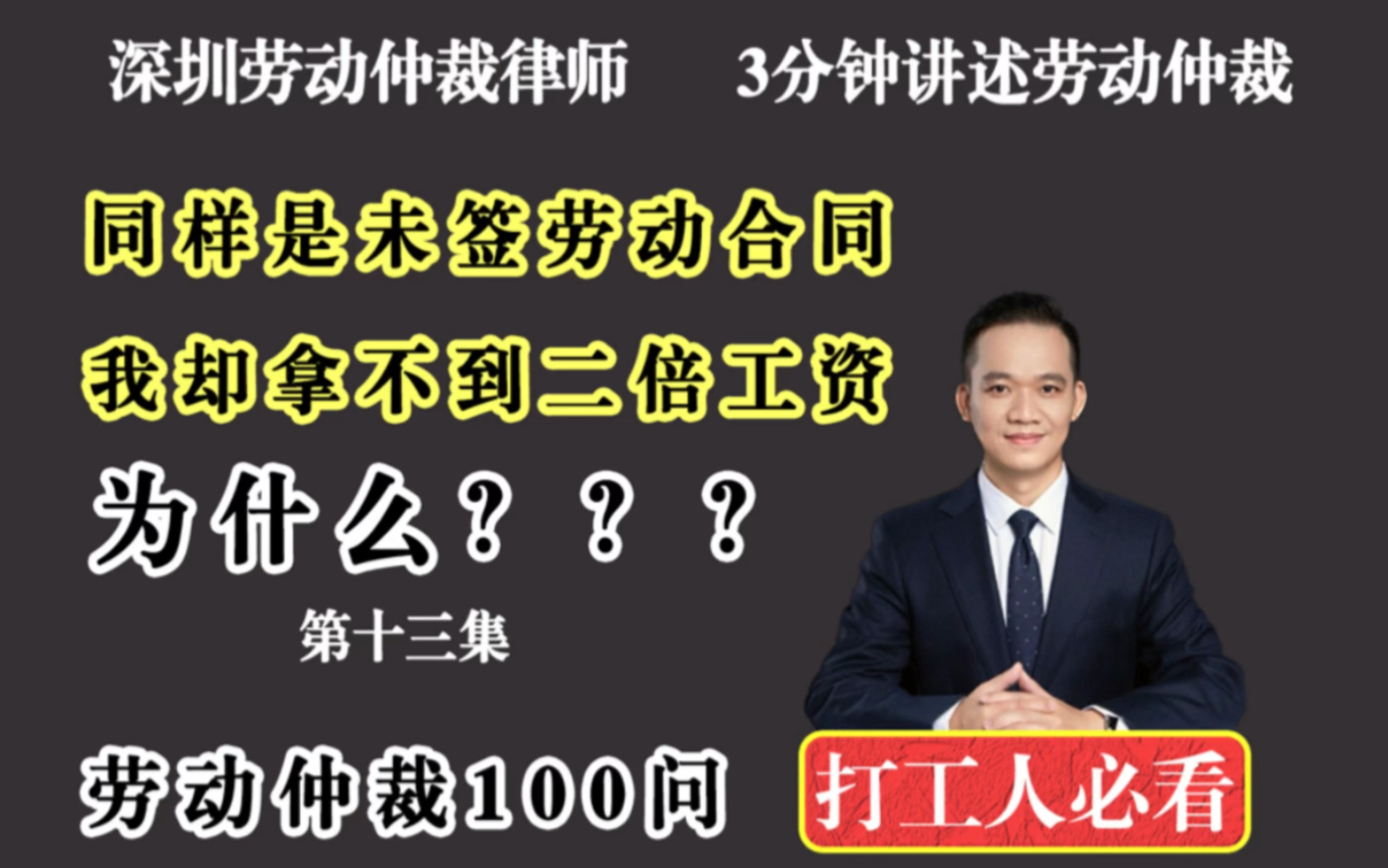 深圳劳动纠纷律师:同样是未签劳动合同,为什么我却拿不到二倍工资哔哩哔哩bilibili