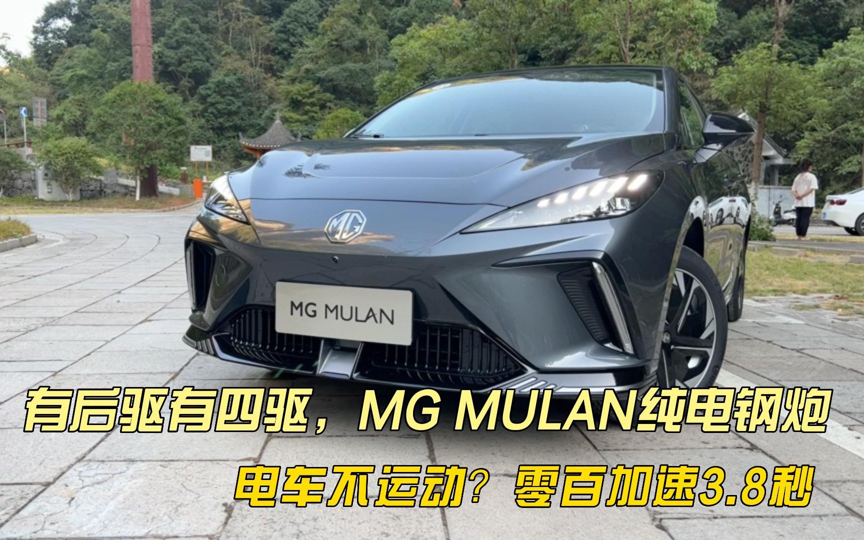 电车不运动?零百加速3.8秒,有后驱有四驱,MG MULAN纯电钢炮哔哩哔哩bilibili