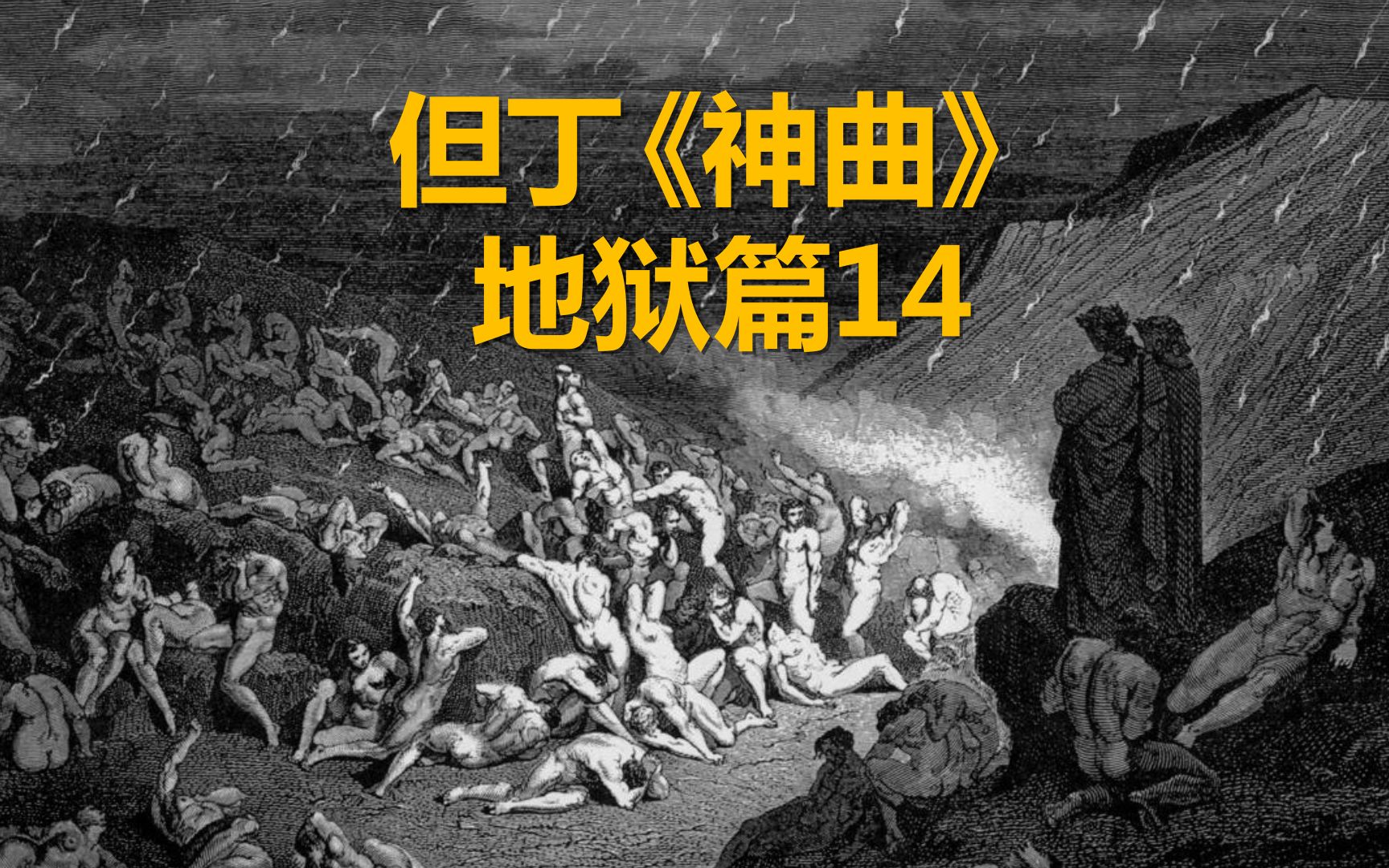 活动作品所有烈焰都熄敛但丁神曲地狱篇14