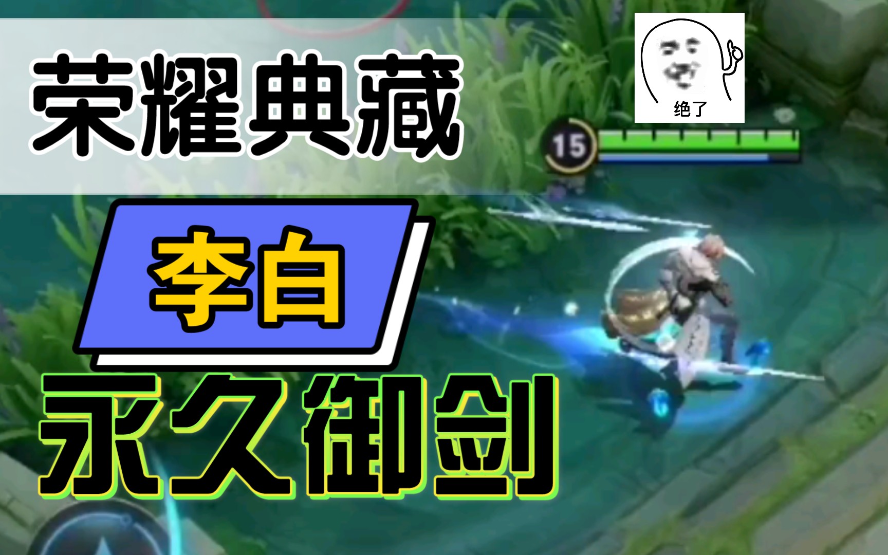 如何让李白永久御剑飞行