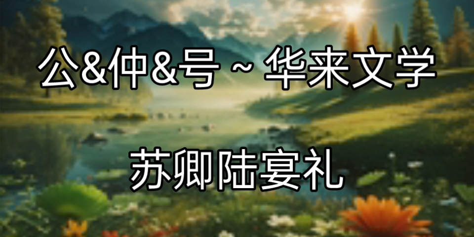 一口气读完《苏卿陆宴礼》书荒推荐