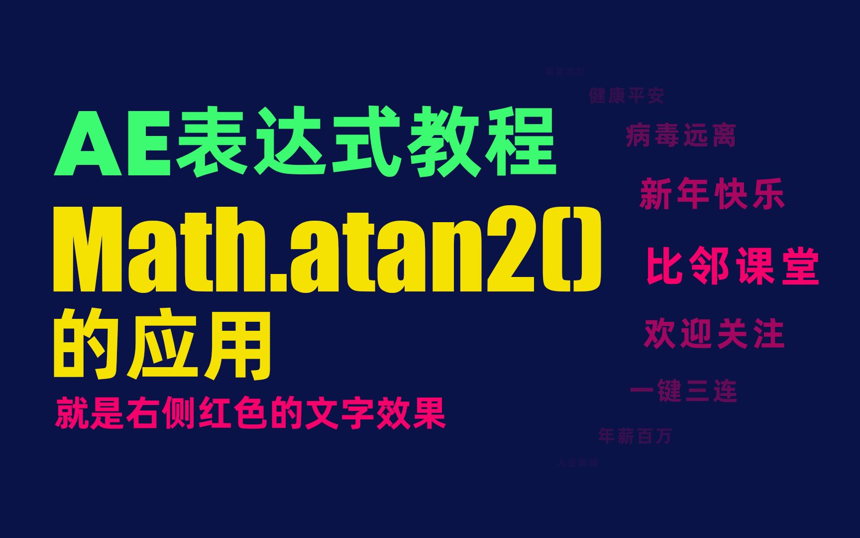 AE表达式教程Math.atan2()的应用哔哩哔哩bilibili