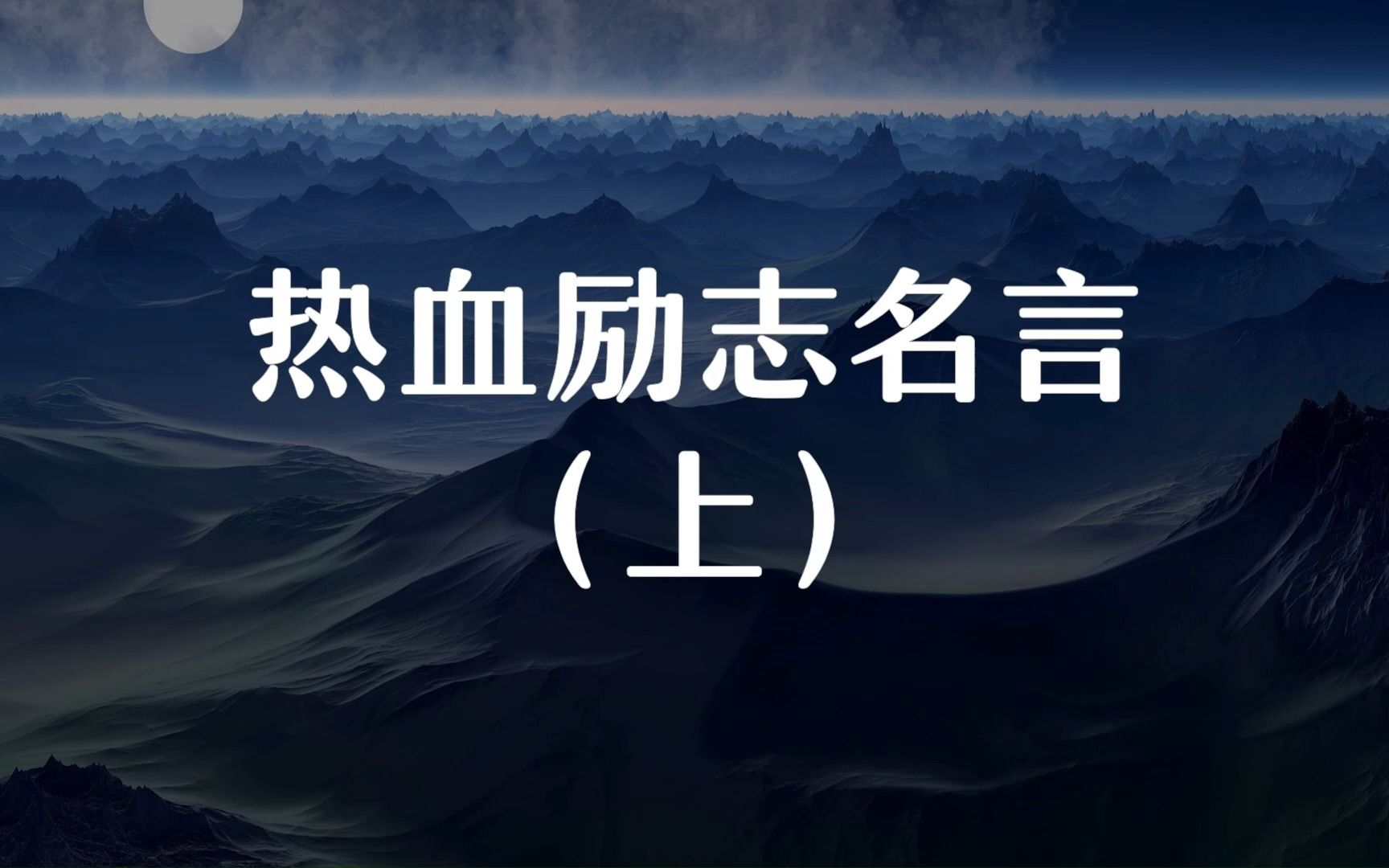 “行动是实现梦想的钥匙.”热血励志名言(上)哔哩哔哩bilibili