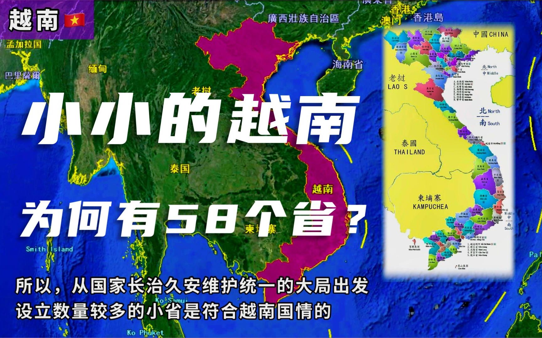 仅有中国中等省份大小的越南,为何全国划分了58个省份?哔哩哔哩bilibili