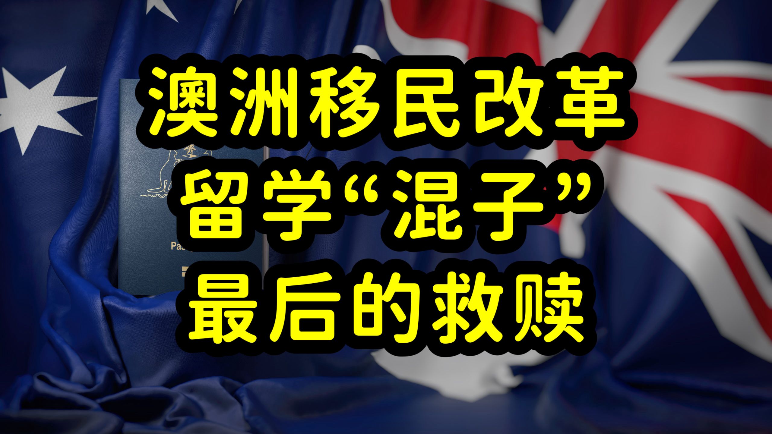 澳洲留学移民改革,无就业和申请移民能力的留学失败者,遭清理!哔哩哔哩bilibili