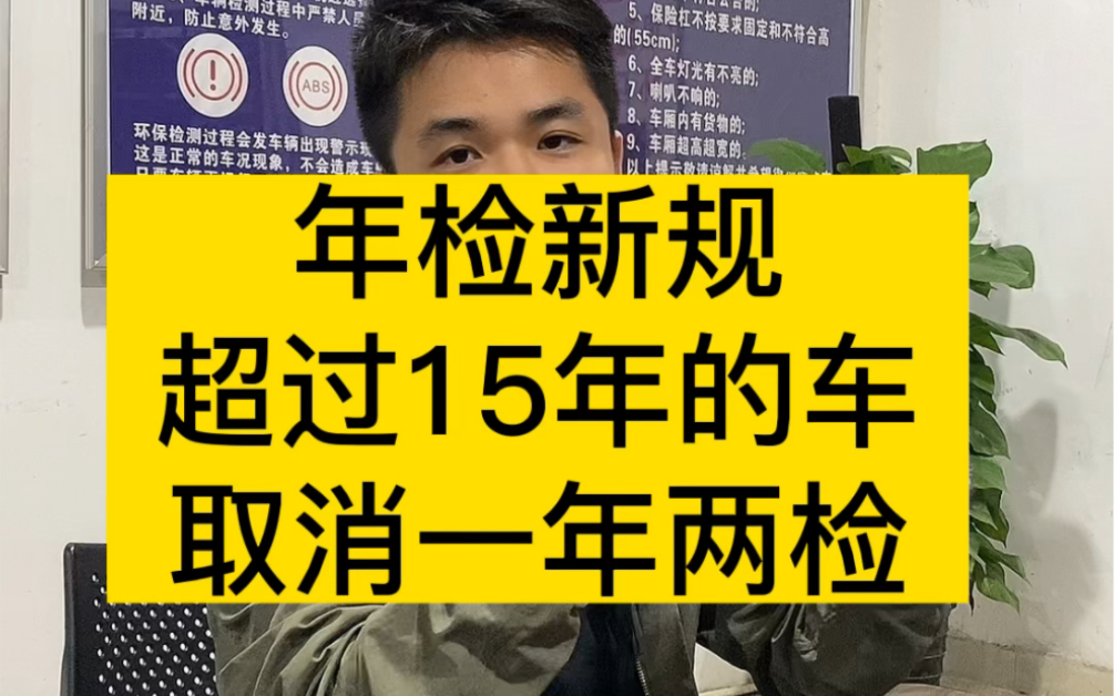 车小二:年检新规,超过15年的家用轿车,取消一年两检