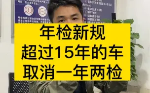 下载视频: 车小二：年检新规，超过15年的家用轿车，取消一年两检