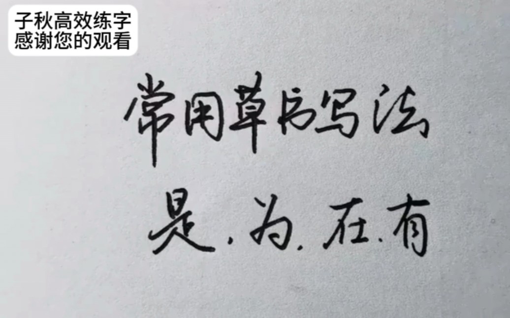 几个常见字的草书写法