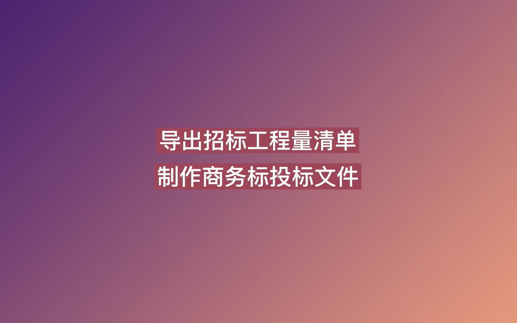 导出招标工程量清单 制作商务标投标文件哔哩哔哩bilibili