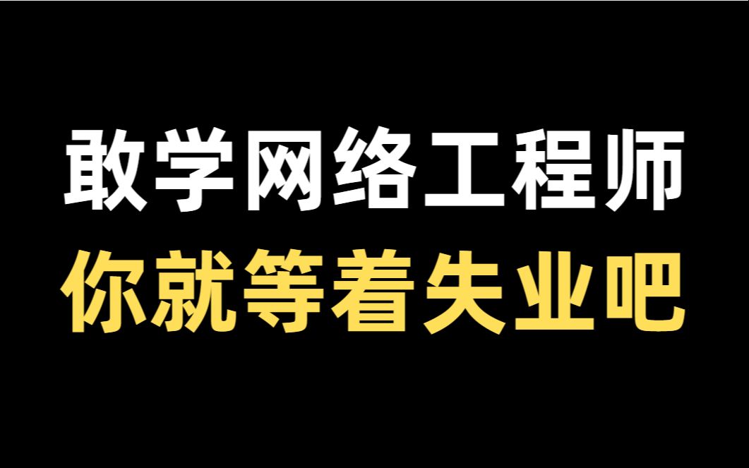 敢学网络工程师,你就等着失业吧!来听听五年网络工程师的经验分享哔哩哔哩bilibili