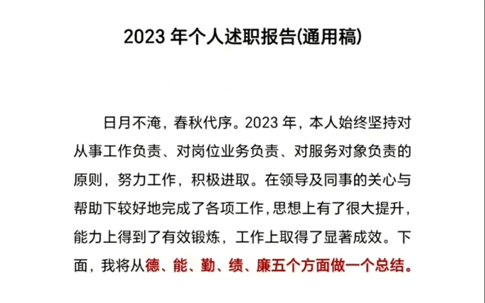 2023年個人述職報告(通用稿)