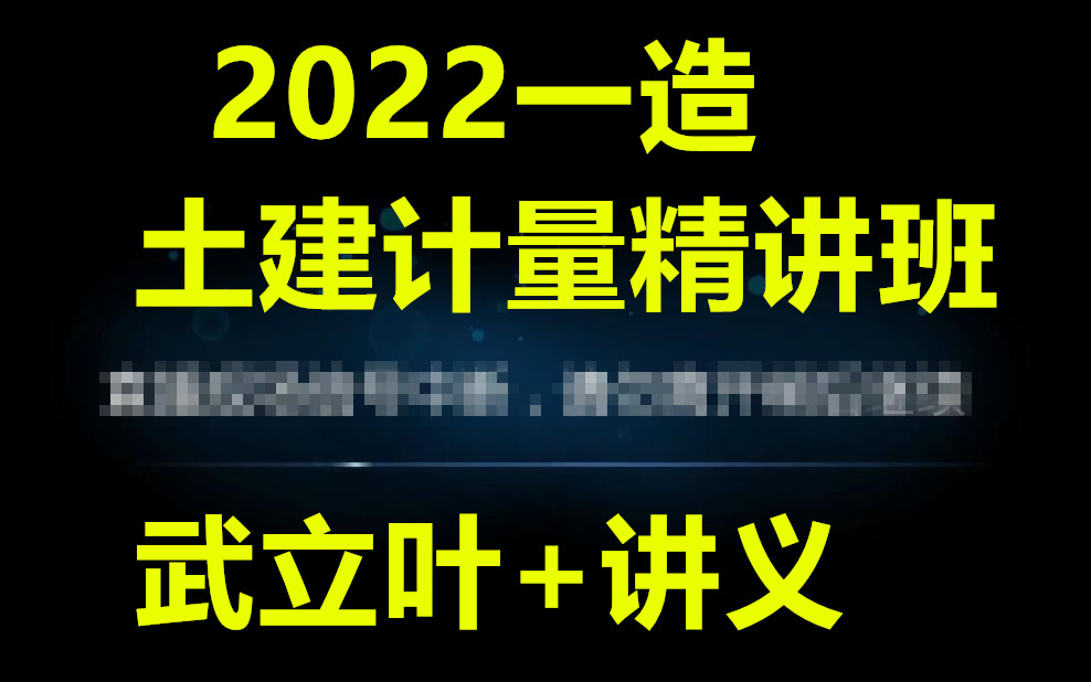 [图]（22年新视频更新至73节）2022一造土建计量武立叶-精讲班（有讲义）