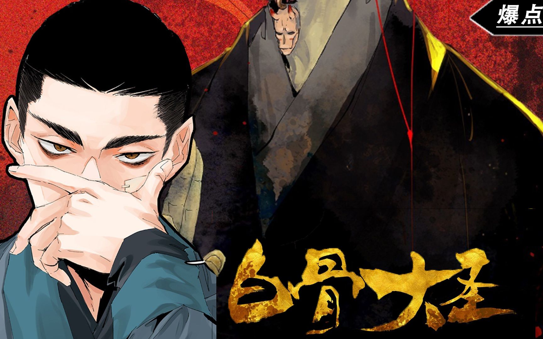 《白骨大圣》第1~87话 白棺女尸,荒庙无头泥像!#穿越 #灵异 #漫画解说 #漫画推荐哔哩哔哩bilibili