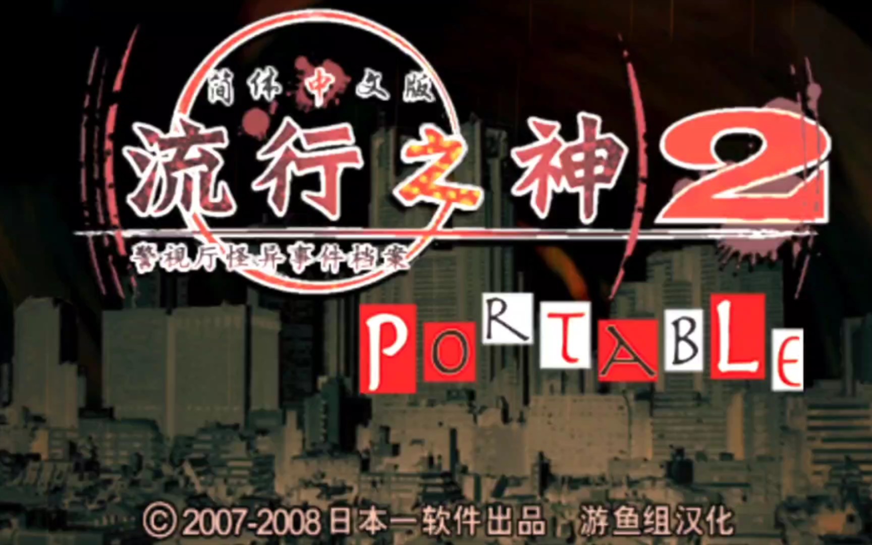 PSP游戏《流行之神2携带版:警视厅怪异事件档案》第零话及第一话汉化版