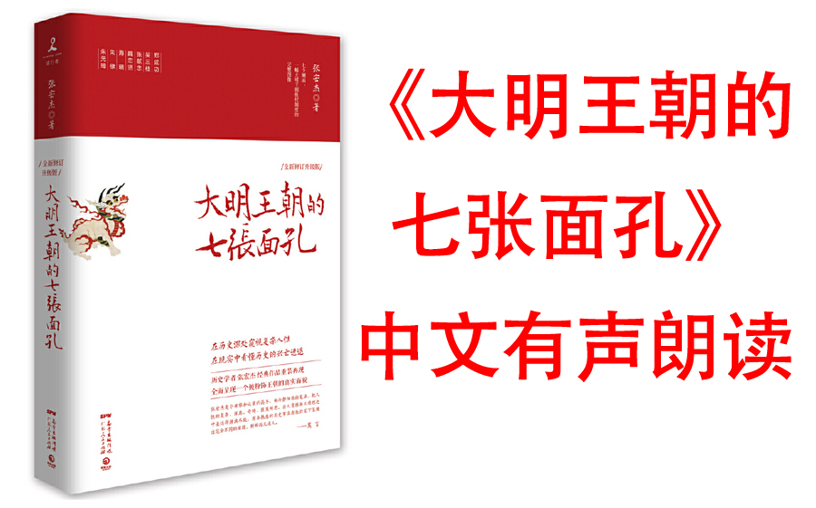 [图]有声书《大明王朝的七张面孔》历史学者张宏杰经典作品重装再现！全面呈现被过度粉饰的大明王朝真实面貌。一个皇帝：朱元璋；一个篡位者：朱棣；一个清官：海瑞