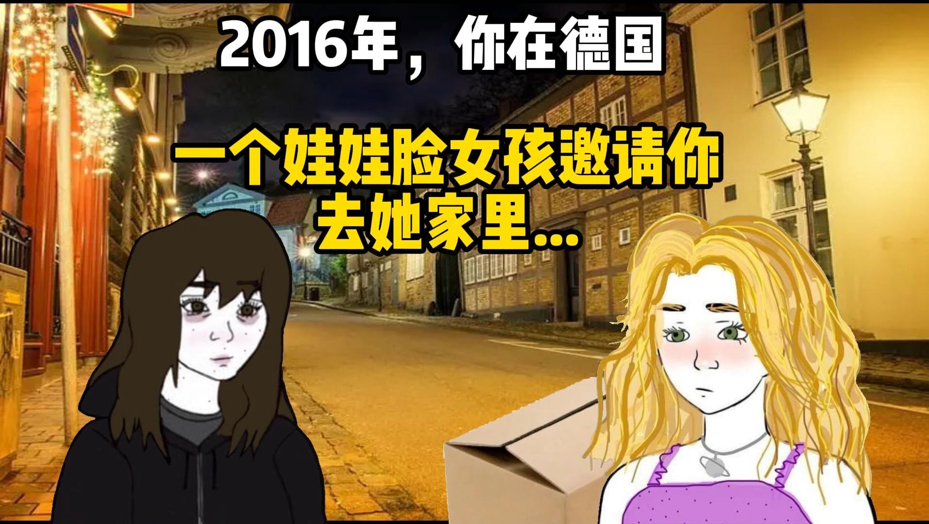 2016年在德国,一个娃娃脸女孩邀请你去她家里.......哔哩哔哩bilibili