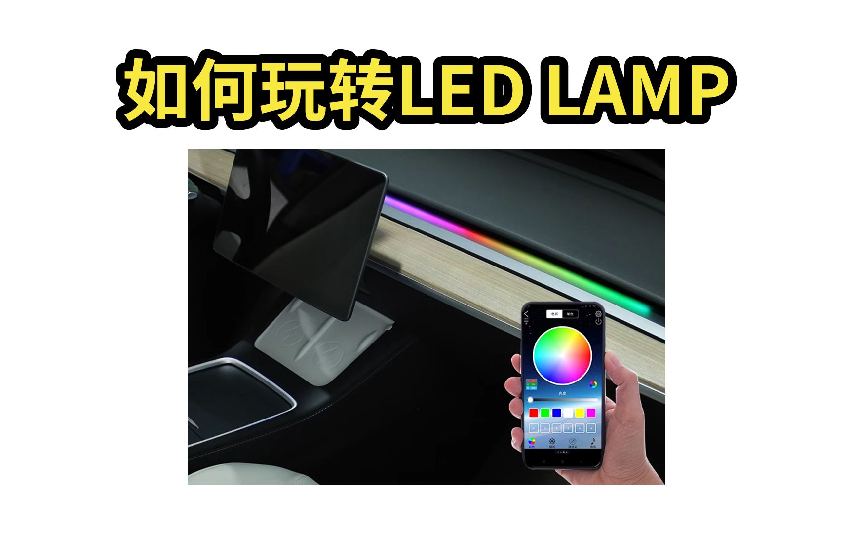 2023.7.26 特斯拉如何玩转LED LAMP【model3/Y】哔哩哔哩bilibili