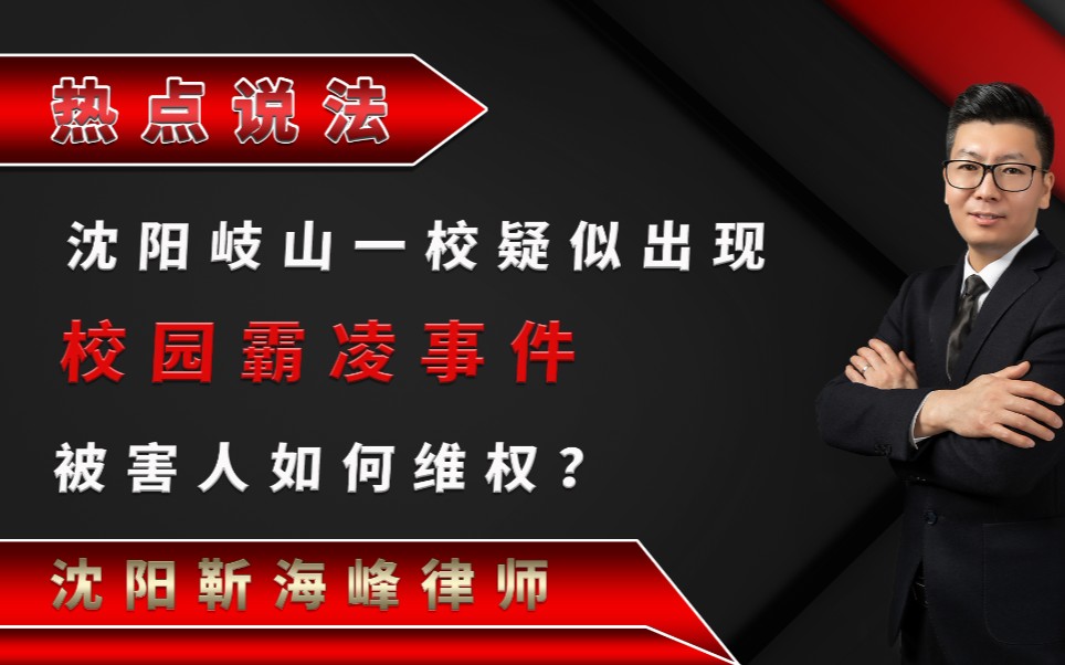 沈阳岐山一校疑似出现校园霸凌事件,受害人如何维权?哔哩哔哩bilibili