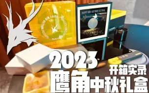 下载视频: 【全网首发】2023鹰角中秋礼盒揭秘