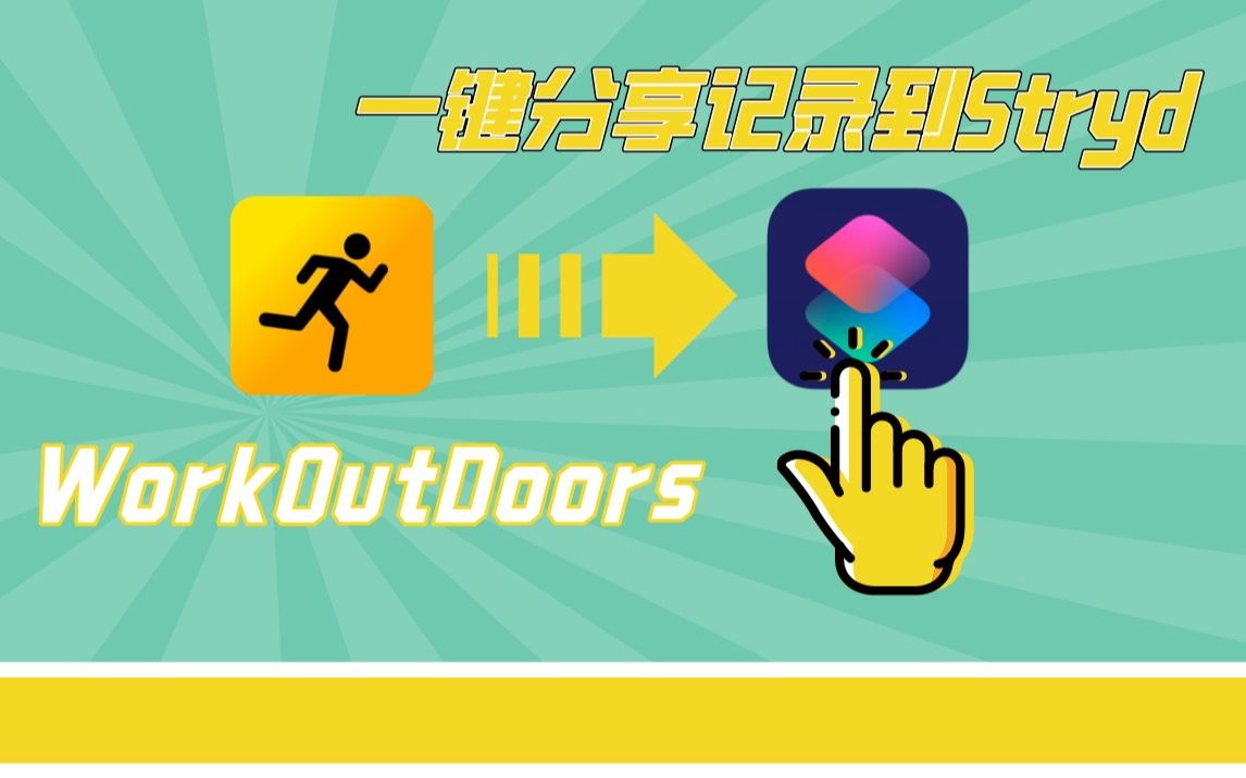 WorkOutDoors一键分享记录到Stryd哔哩哔哩bilibili