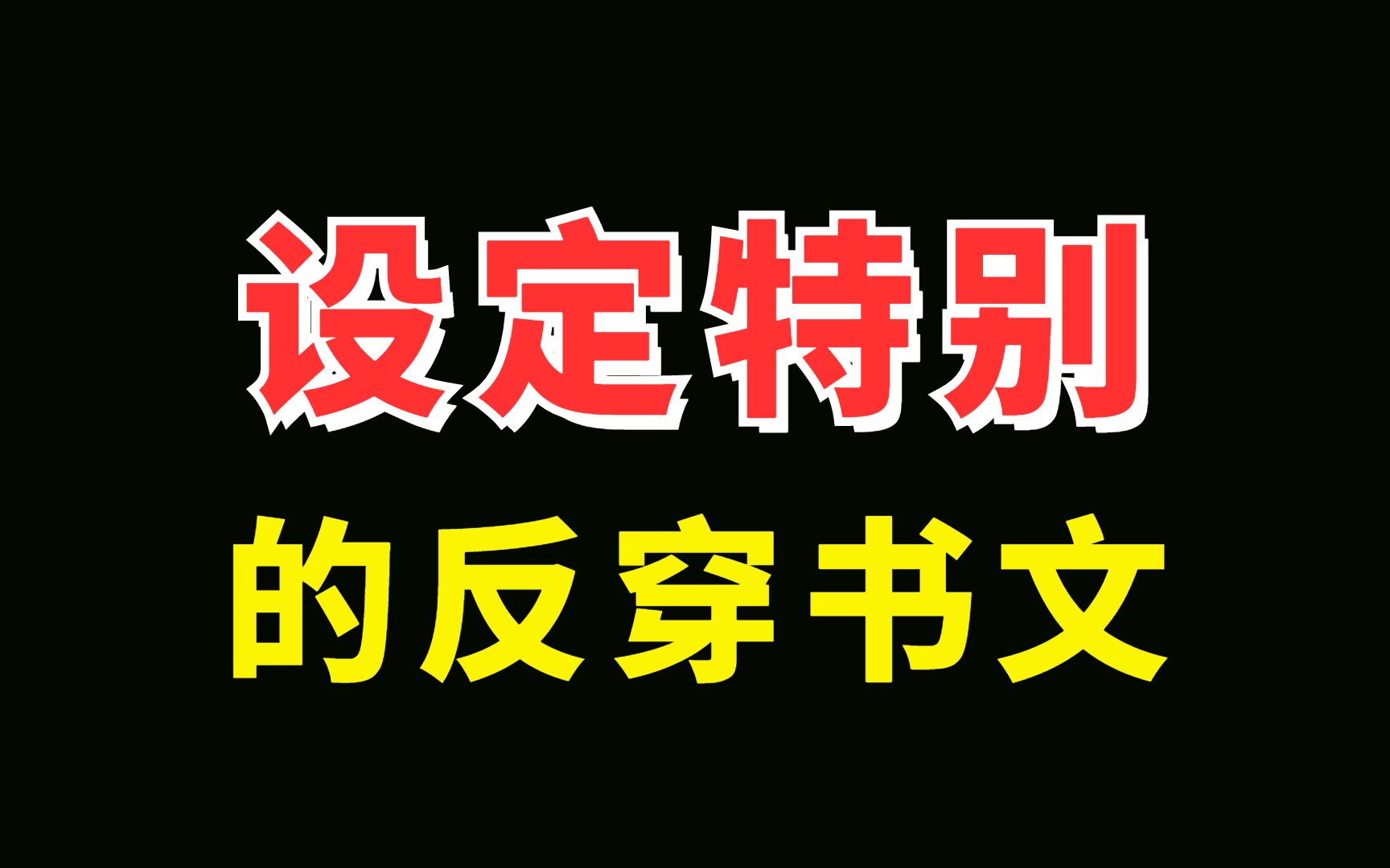 [图]【原耽】设定有趣的反穿书文，主角大反派：这锅我不背！