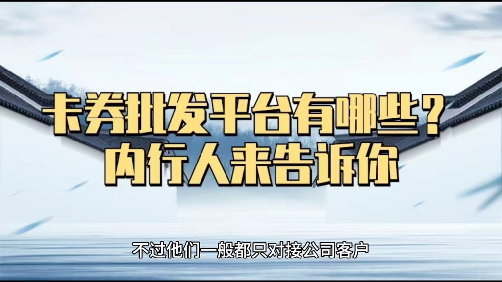 卡券批发平台有哪些?内行人来告诉你哔哩哔哩bilibili