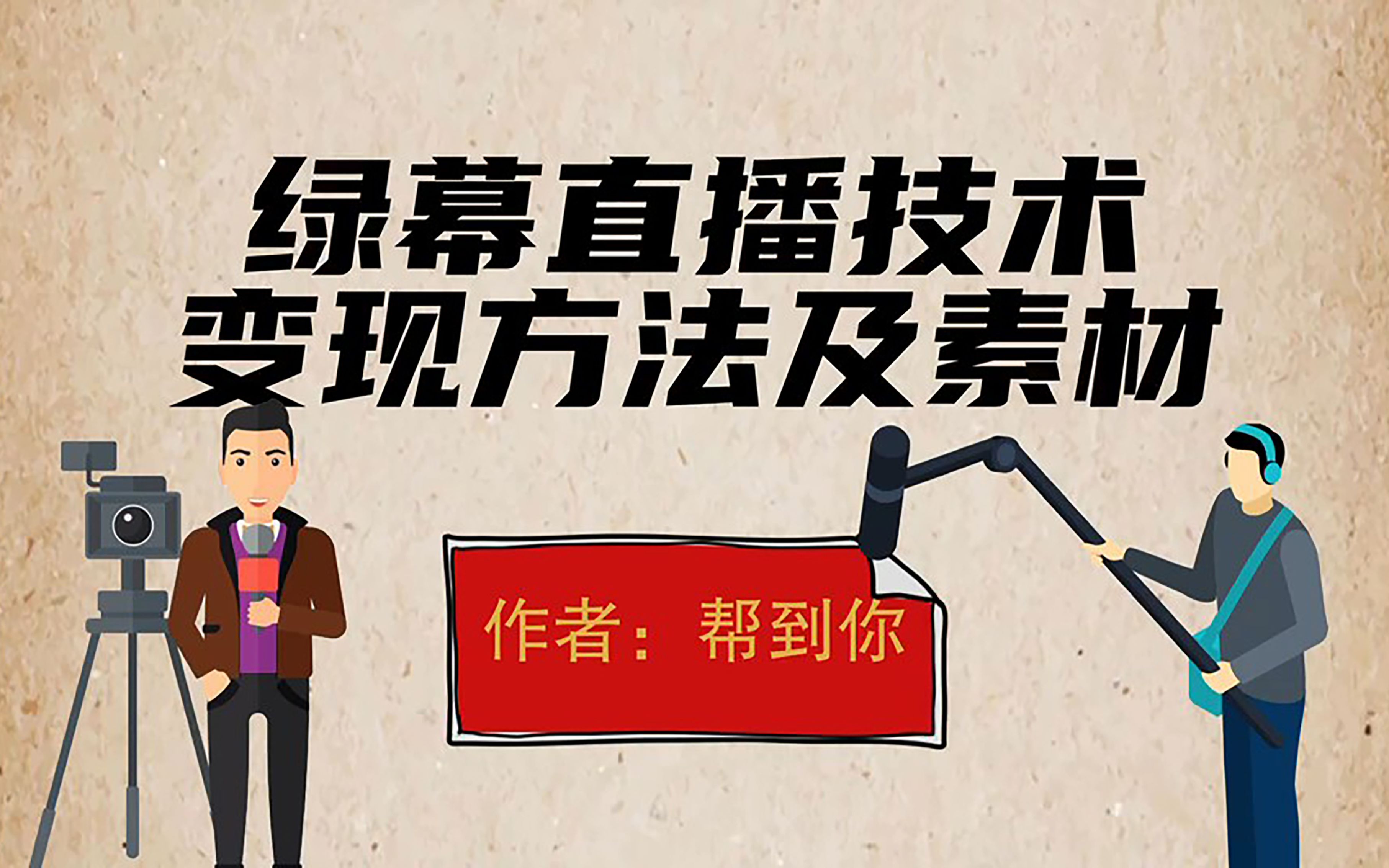 绿幕直播技术保姆级教程及变现方法和素材,短视频平台都适用哔哩哔哩bilibili