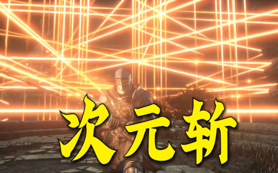 次元斩!_哔哩哔哩_bilibili