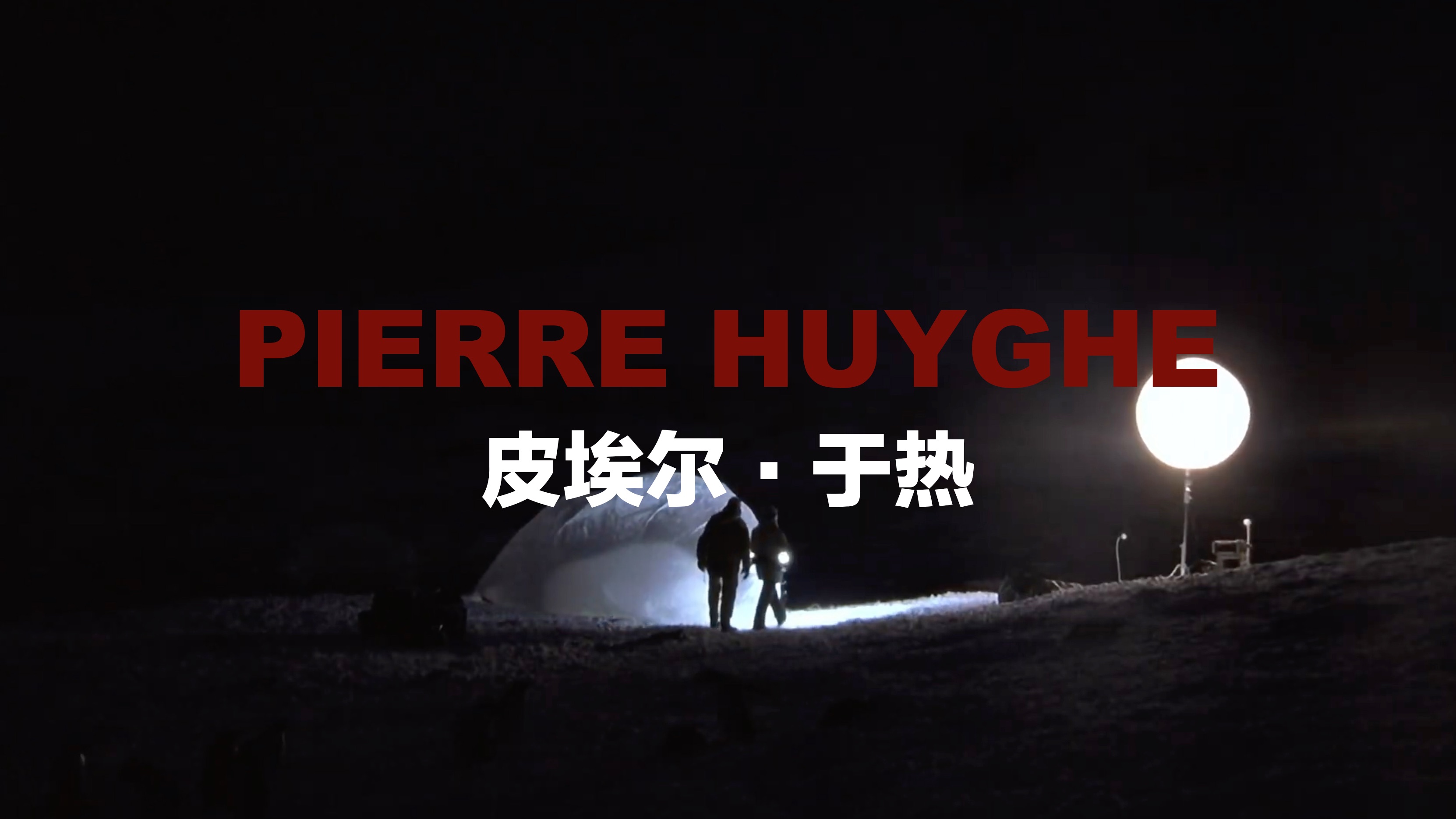 [图]皮埃尔·于热 (Pierre Huyghe) 法国艺术家/多媒体/电影/雕塑/公共干预/生活系统