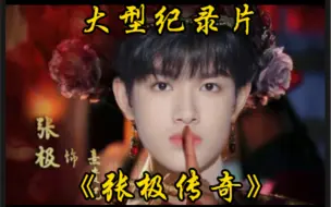 Download Video: 【TF家族】大型纪录片之《张极传奇》