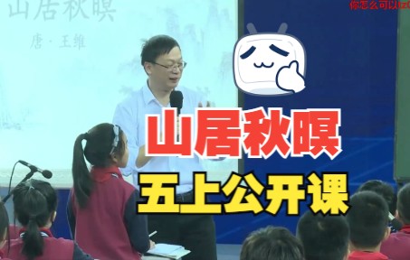 [图]五上名师薛法根老师公开课《山居秋暝》教学实录