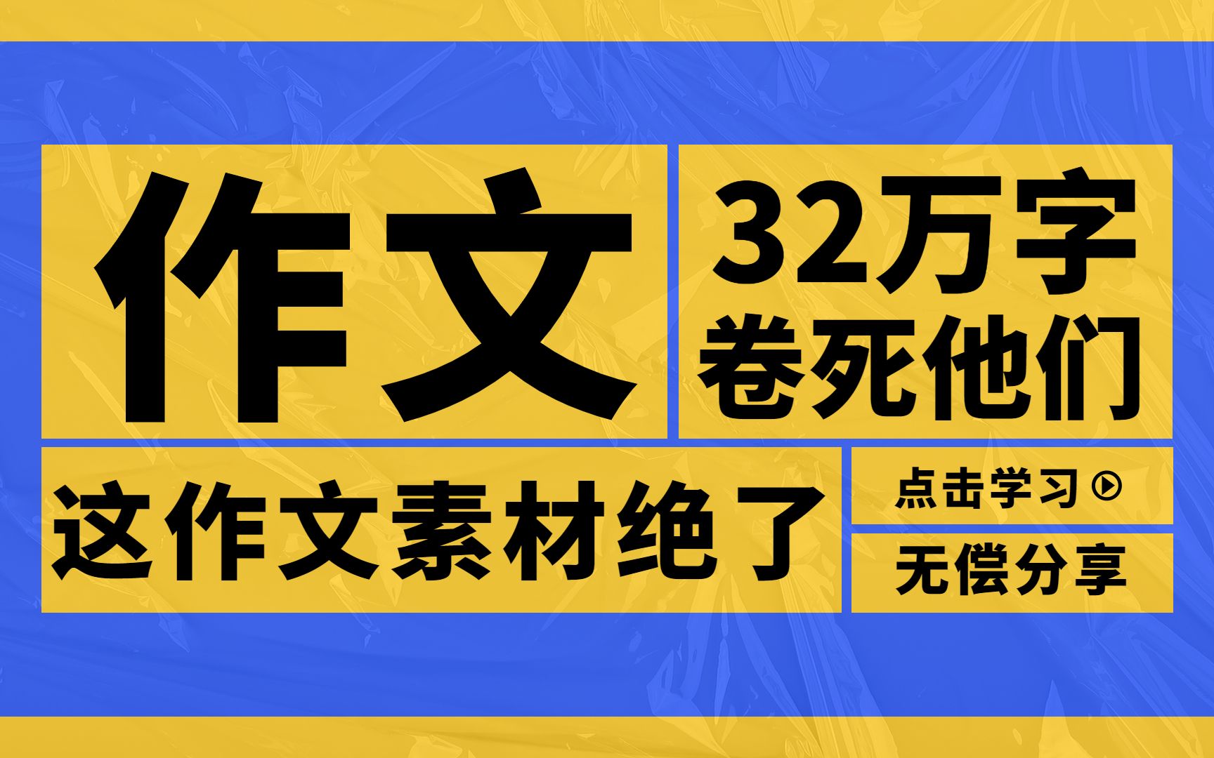 码住,码住,码住啊,这32万字作文素材,你不入手等啥呢?哔哩哔哩bilibili