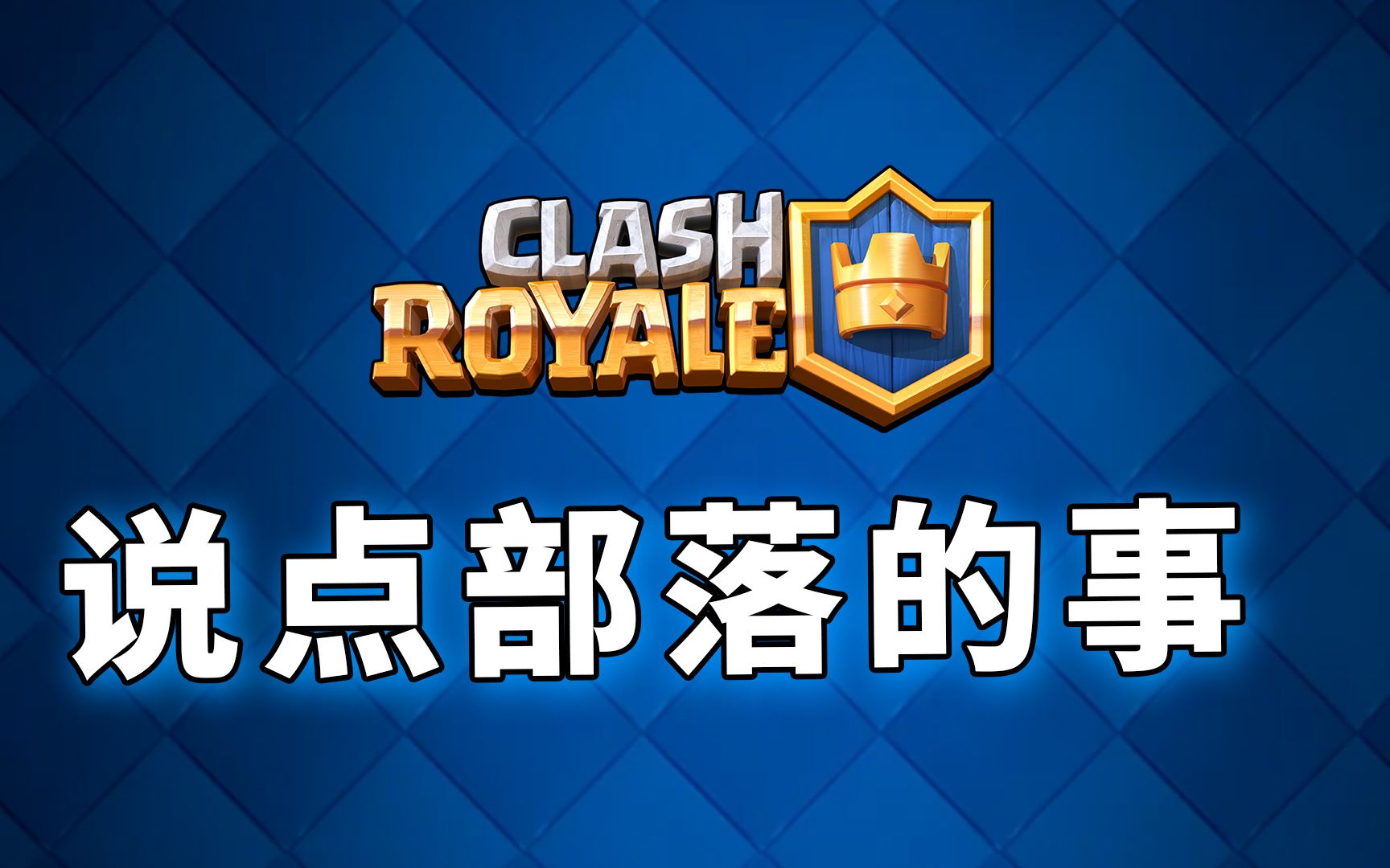 皇室战争82说点小宝趣玩部落的事clashroyale