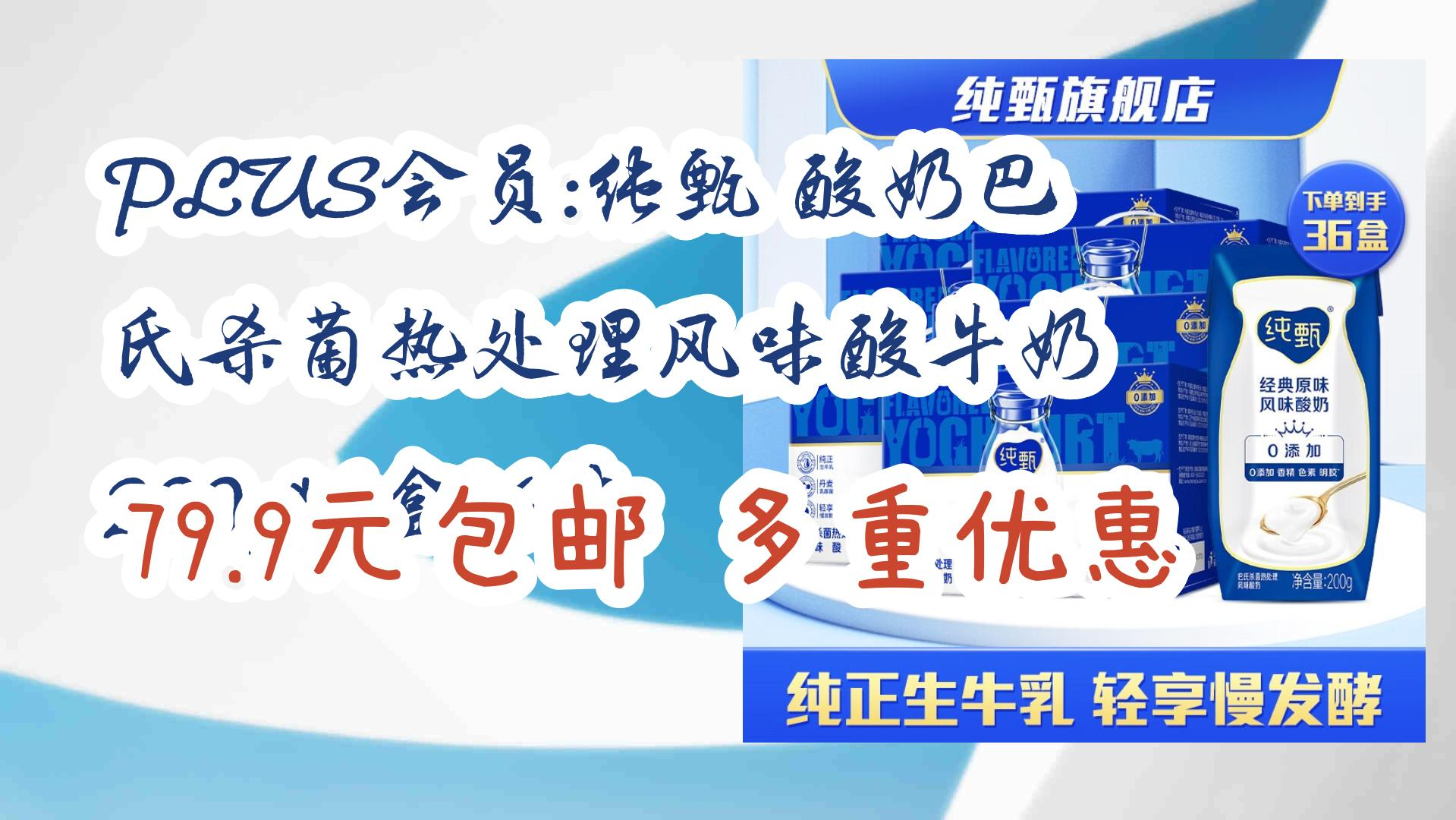 [图]【好价优惠】PLUS会员:纯甄 酸奶巴氏杀菌热处理风味酸牛奶 200g*6盒*6箱 79.9元包邮多重优惠 79.9元包邮多重优惠