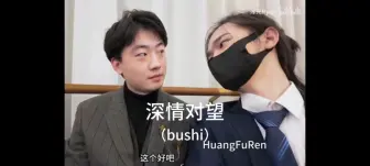 Download Video: 【黄夫人】夫人吹唢呐！