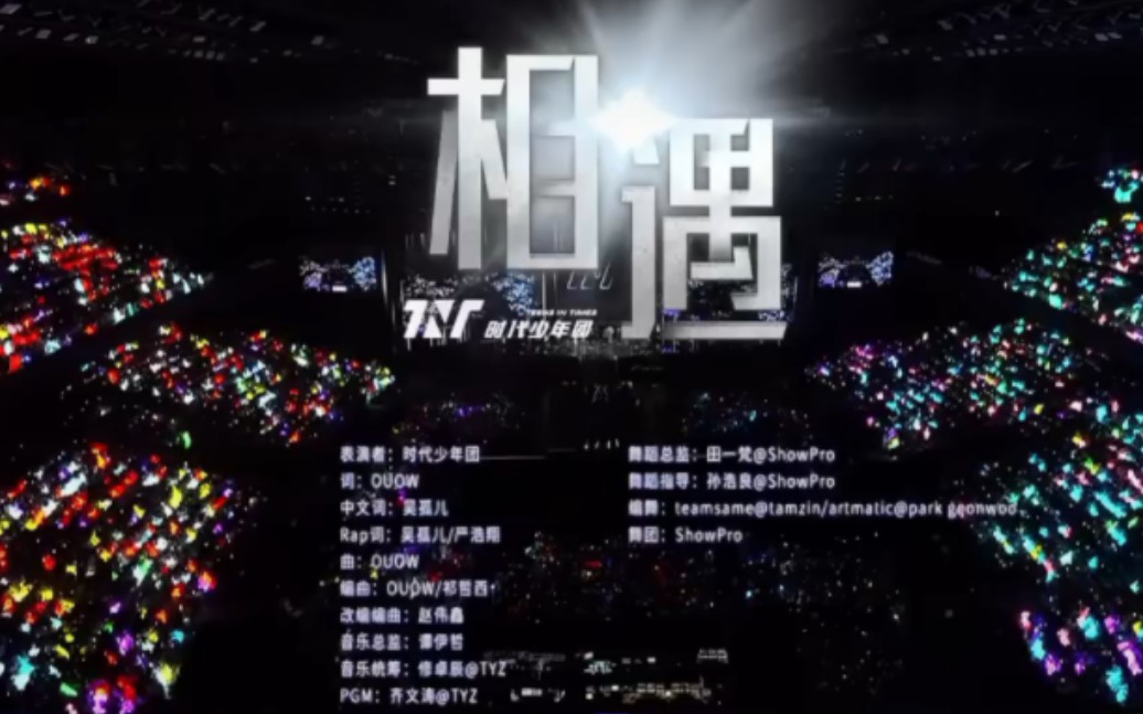 【时代少年团澳门演唱会】相遇