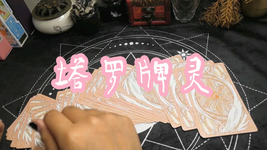 【塔罗】牌灵抽取教程