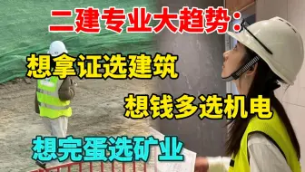 二建各专业难度排行，第1个超容易，但是……
