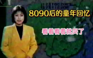 Скачать видео: 8090年的童年回忆，看着看着就哭了