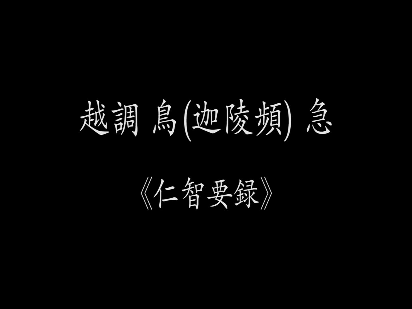 [图]【筝音色测试】洗脑神曲 越调《鸟 急》·据《仁智要录》