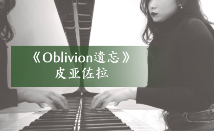 [图]忧郁探戈《Oblivion遗忘》皮亚佐拉