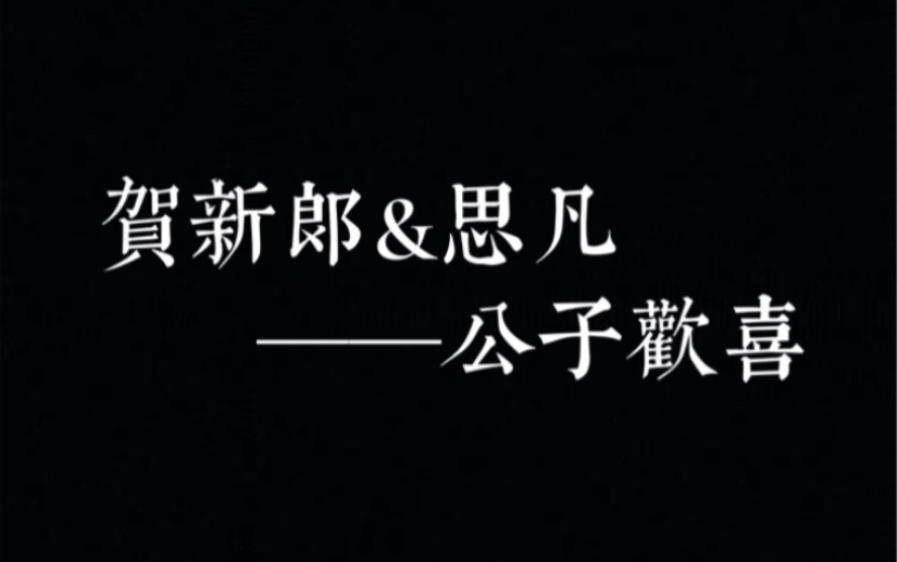 原耽开箱贺新郎思凡公子欢喜著