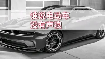 道奇重新定义了电车